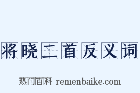 将晓二首反义词是什么意思的图片